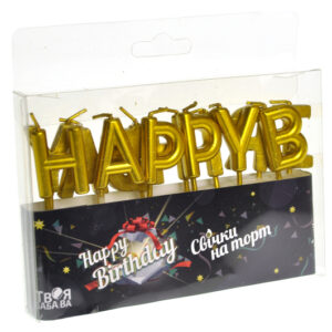 Свічки для торту 'Happy Birthday' золото ТМ 'Твоя забава' (13шт.)