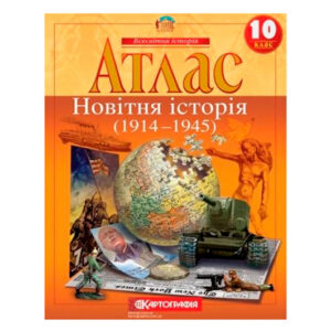 АТЛАС 2022 Всесвітня Історія  10 клас