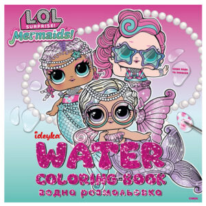 Водна розмальовка WBL004 "L.O.L. Surprize! Mermaid" IDEYKA