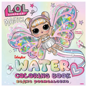 Водна розмальовка WBL005 "L.O.L. Surprize! Fairies" IDEYKA