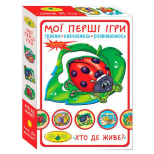Настільна гра "Мої перші ігри. Хто де живе?" КФІ