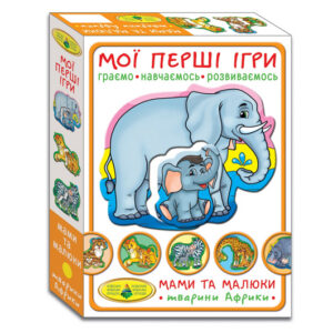 Настільна гра "Мої перші ігри. Мами та малюки. Тварини Африки" КФІ