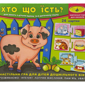 Настільна гра "Хто що їсть?" КФІ