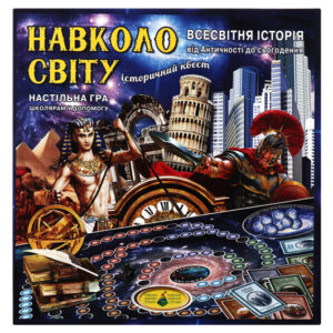 Настільна гра "Навколо світу. Всесвітня історія" КФІ