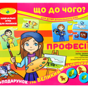 Настільна гра "Що до чого? Професії"