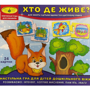 Настільна гра "Хто де живе?" КФІ