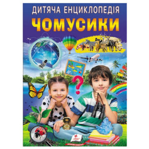 Дитяча енциклопедія.Чомусики 64 сторінки Пегас