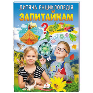 Дитяча енциклопедія "Запитайка" на 64 сторінки Пегас