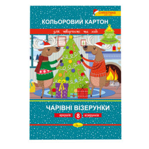 Набір кольорового картону "Чарівні візерунки" РІЗДВЯНА СЕРІЯ