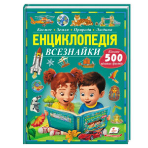 Енциклопедія всезнайки. Більше 500 цікавих фактів, ф.А4 на 96 сторінок Пегас