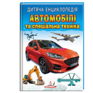 Дитяча енциклопедія Автомобілі та спеціальна техніка 64сторінки ПЕГАС