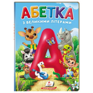 Абетка з великими літерами Пегас