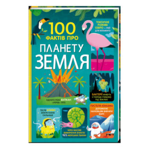 100 фактів про планету Земля Книголав
