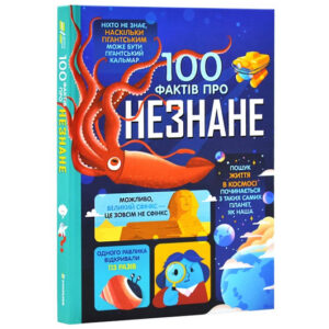 100 фактів про незнане Книголав