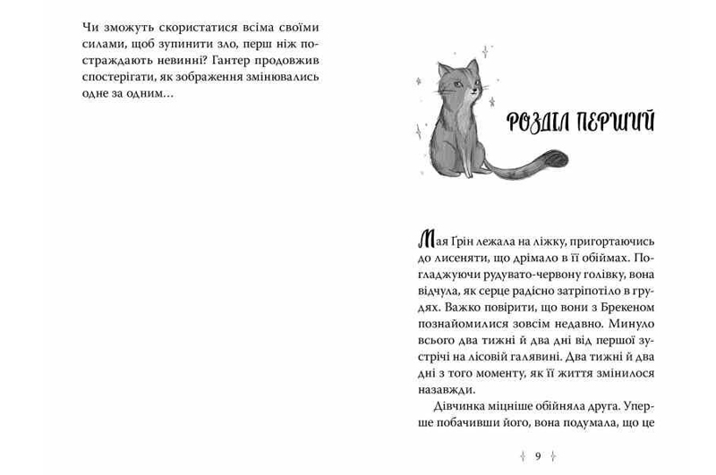 Зоряні Друзі. Пастка бажань.Книга 2 Рідна мова - Зображення 3