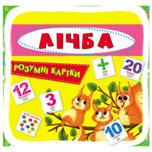Розумні картки "Лічба" на 30 карток, р.10x10 см Кристал Бук