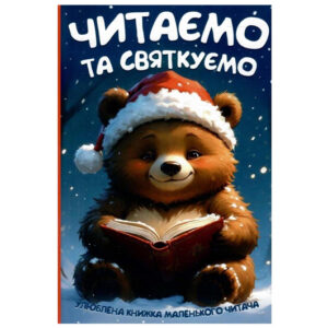 Читаємо та святкуємо Читанка