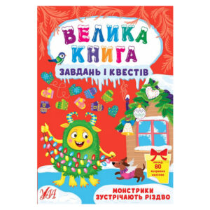 УЛА Велика книга завдань і квестів. Монстрики зустрічають Різдво