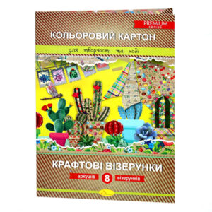 Набір кольорового картону "Крафтові візерунки" Преміум А4, 8 арк/КККВ-А4-8