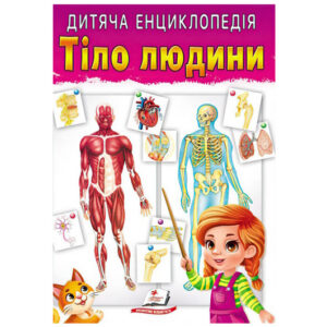 ПЕГАС Дитяча енциклопедія Тіло людини 64ст.