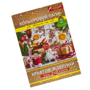 Набір кольорового паперу "Крафтові візерунки" Новорічна серія, А4, 12 арк