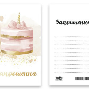 Запрошення "Святковий торт" L (7x12см) 10шт. Твоя Забава