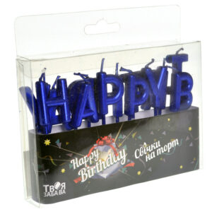 Свічки-букви "Happy Birthday" сині (13 букв) ТМ "Твоя забава" (3 см) 1 шт
