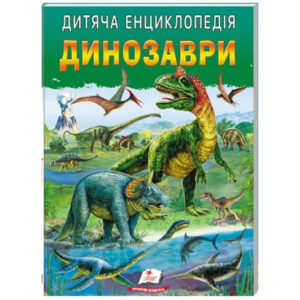 Дитяча енциклопедія "Динозаври" на 64 сторінки Пегас