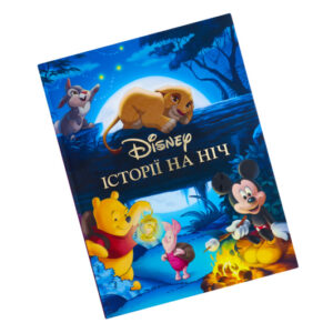 Історії на ніч. 1413 Колекція казок Егмонт