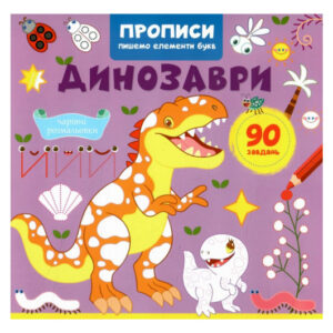Кристал Бук Прописи, пишемо елементи букв. Динозаври