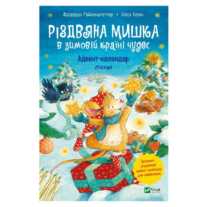 Різдвяна Мишка в зимовій країні чудес. Адвент-календар Ф. Райхенштеттер Vivat