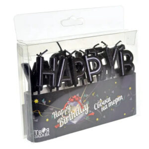Свічки для торту 'Happy Birthday' чорні ТМ 'Твоя забава'