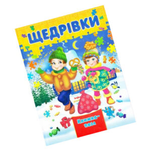 СЕПТІМА Книжка з пазлами Щедрівки А4