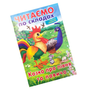 Пегас Читаємо по складах Казки