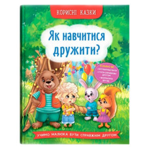 Корисні казки. Як навчитися дружити? 32 сторінки Кристал Бук