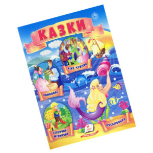 ПЕГАС Маленький збірник казок ф. А4