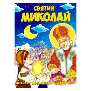 Святий Миколай ф.А4,48 сторінок Читанка