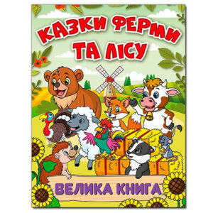 Велика книга. Казки ферми та лісу на 224 сторінки ГЛОРІЯ