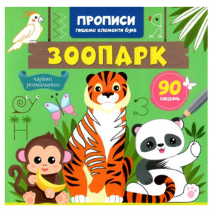 Кристал Бук Прописи, пишемо елементи букв. Зоопарк