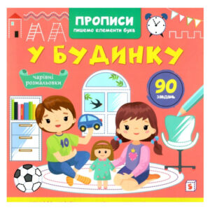 Кристал Бук Прописи, пишемо елементи букв. У будинку