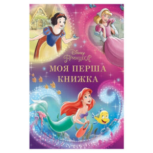 Егмонт Моя перша книжка. Принцеса Disney