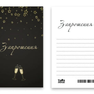 Запрошення Твоя Забава "Келихи" L (7x12см) 10шт.