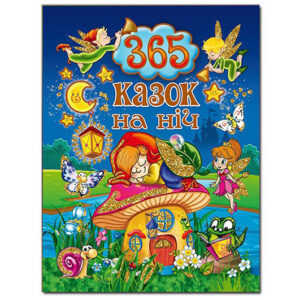 365 казок на ніч 240 стор. ГЛОРІЯ