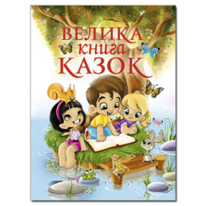 Велика книга казок на 224 сторінки ГЛОРІЯ