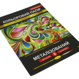 Кольоровий папір "Металізований" Преміум А4 8 аркушів КПМ-А4-8