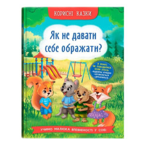 Корисні казки. Як не давати себе ображати? 32 сторінки Кристал Бук