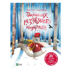 Таємниця різдвяного подарунка Vivat