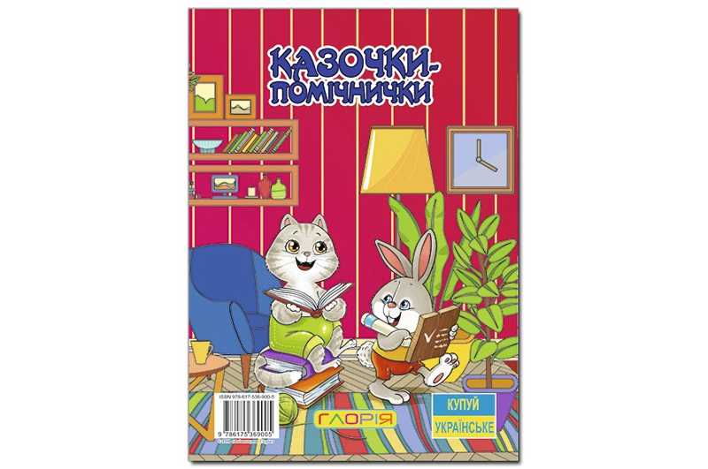 Казочки-помічнички.Червона 112 сторінок ГЛОРІЯ - Зображення 2