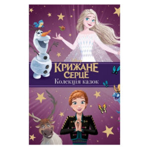 Егмонт Крижане серце. Нові історії. Колекція казок