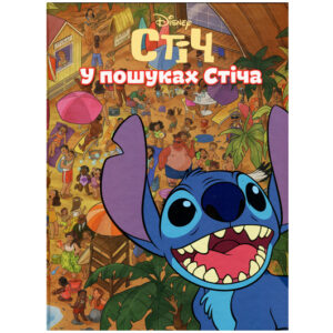 Егмонт Стіч. У пошуках Стіча